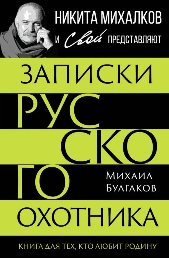 Записки русского охотника Книга для тех кто любит Родину 1199₽