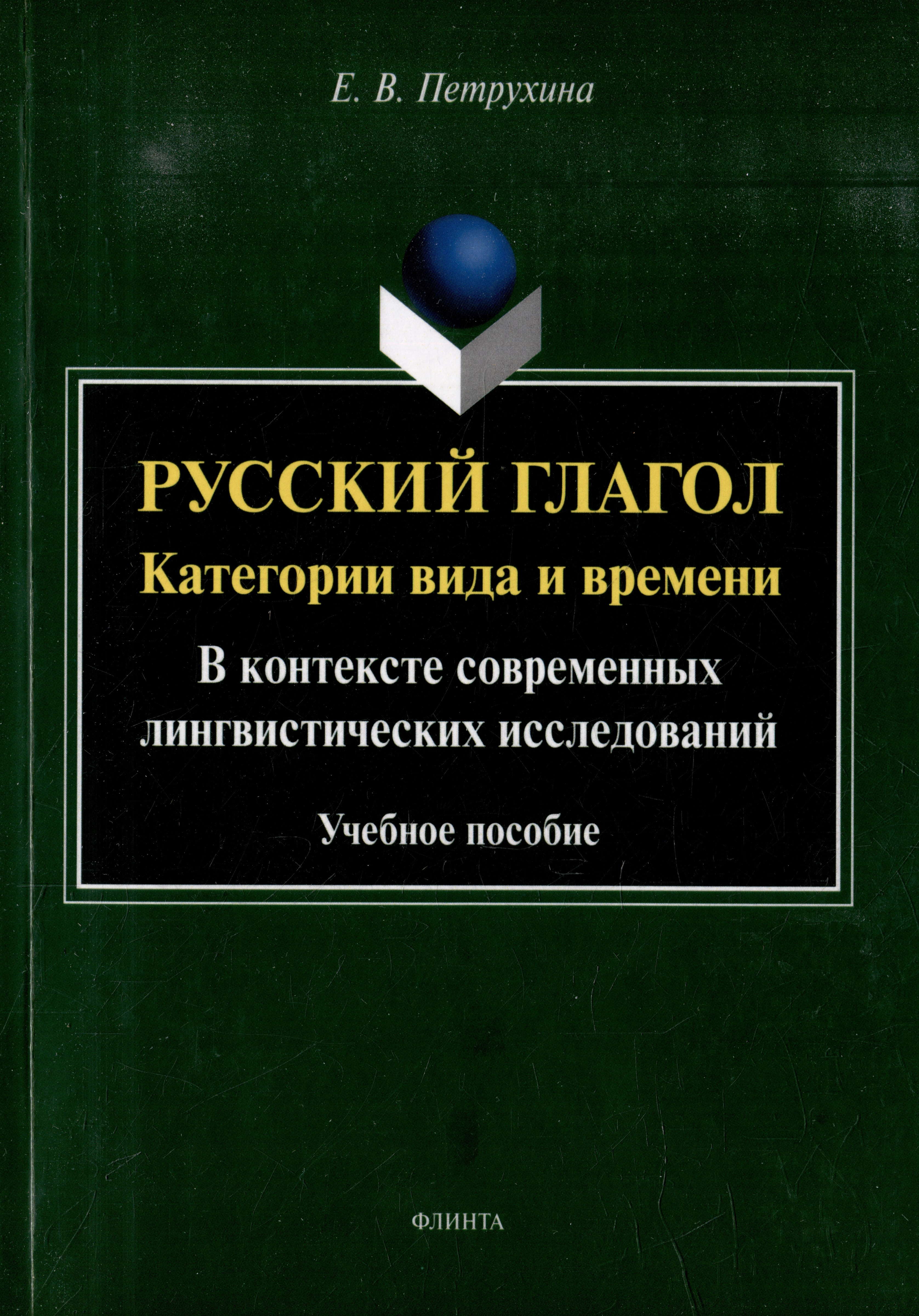 Русский глагол: категории вида и времени (в контексте современных лингвистических исследований): учебное пособие