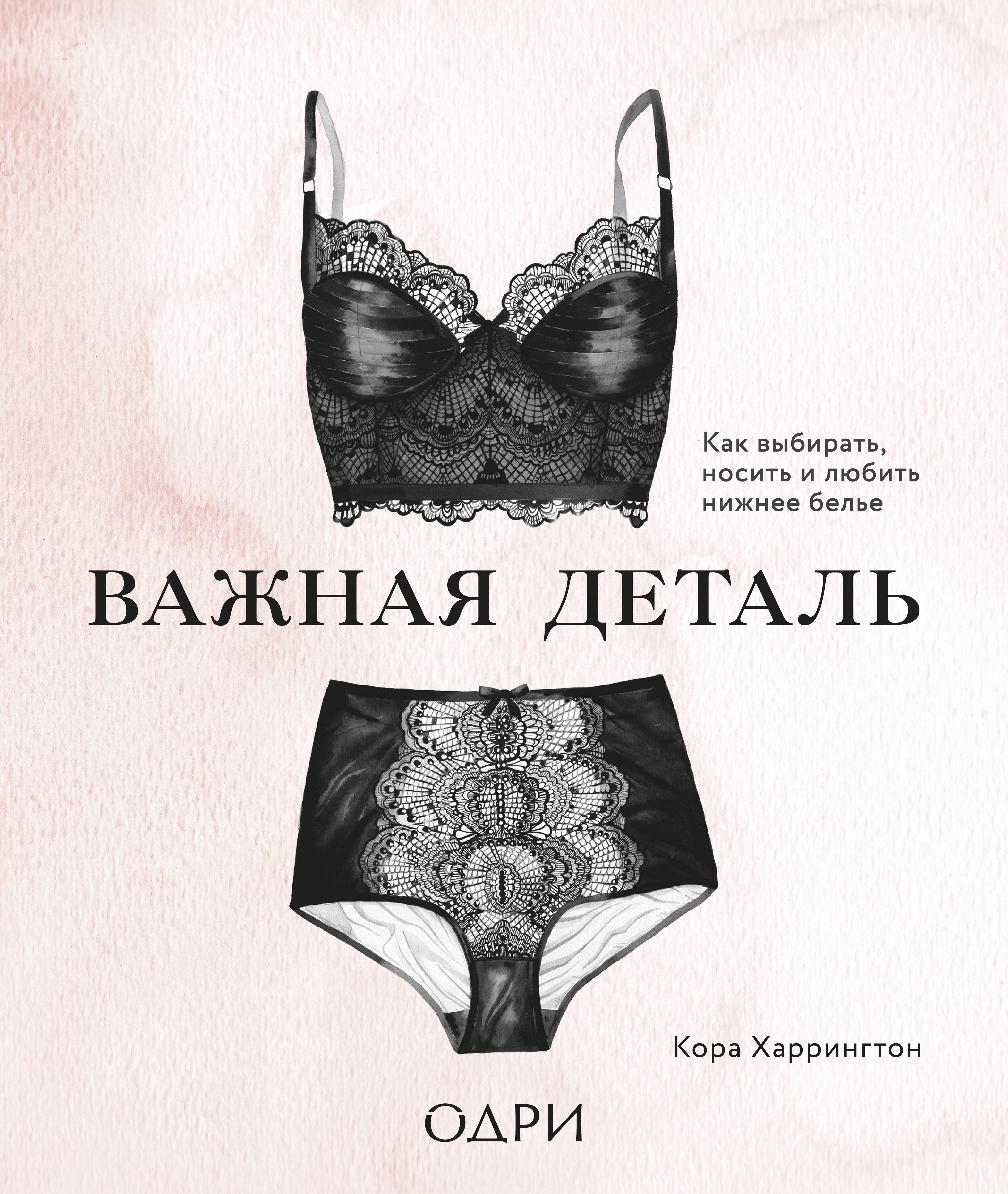 Харрингтон Ким: Важная деталь. Как выбирать, носить и любить нижнее белье