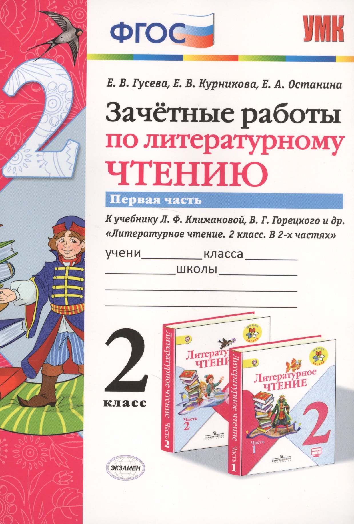 

Зачетные работы по литературному чтению 2 кл. Ч.1/2тт (к уч. Климановой) (7 изд) (мУМК) Гусева (ФГОС) (Э)