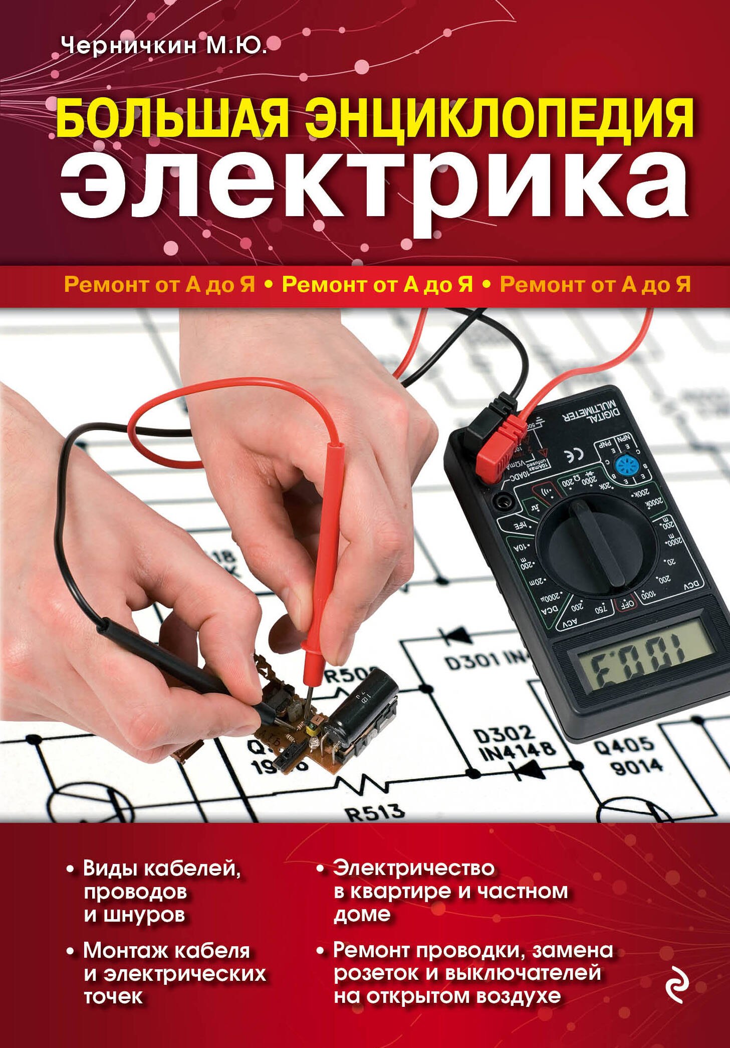 Черничкин Михаил Юрьевич: Большая энциклопедия электрика