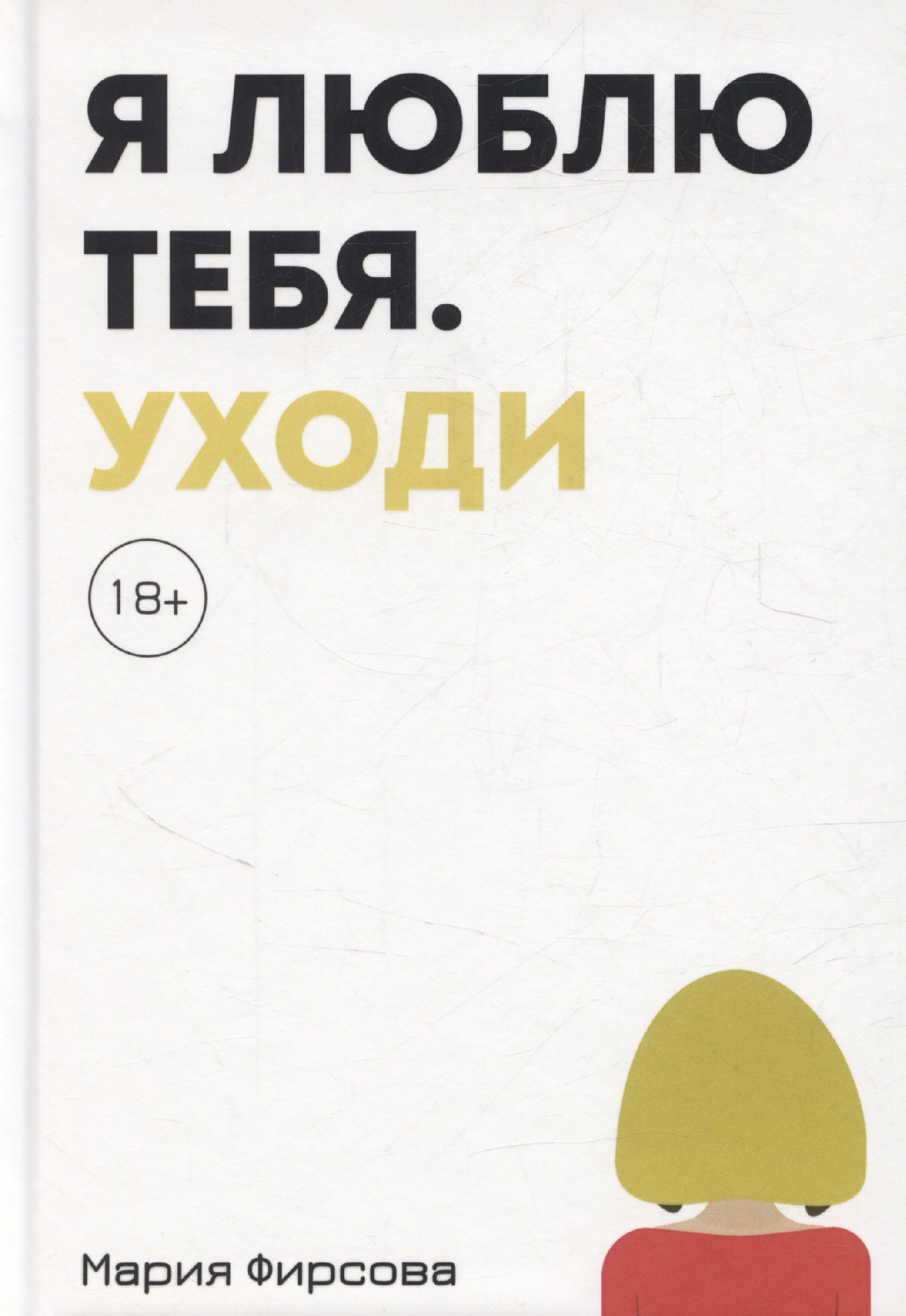 Я люблю тебя Уходи 729₽