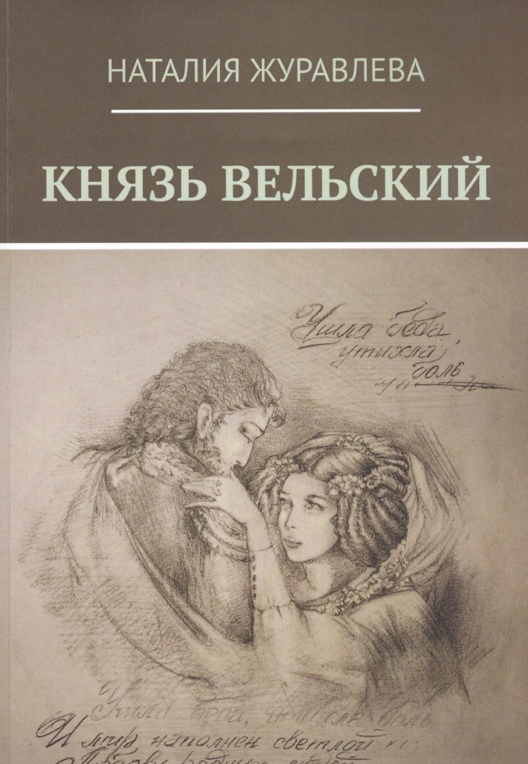 Князь Вельский. Роман в стихах