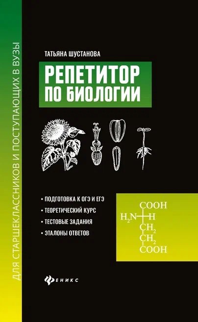 

Репетитор по биологии для старшеклассников и поступающих в вузы