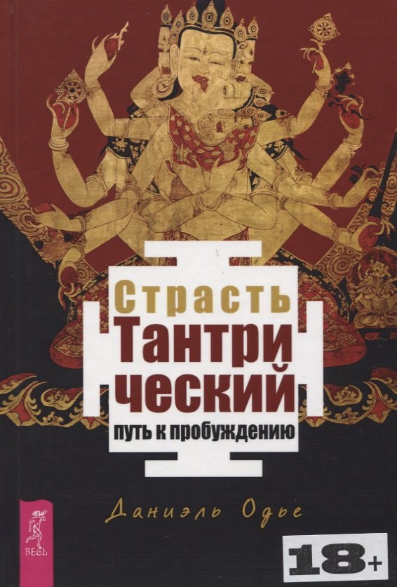 Одье Даниэль: Страсть. Тантрический путь к пробуждению