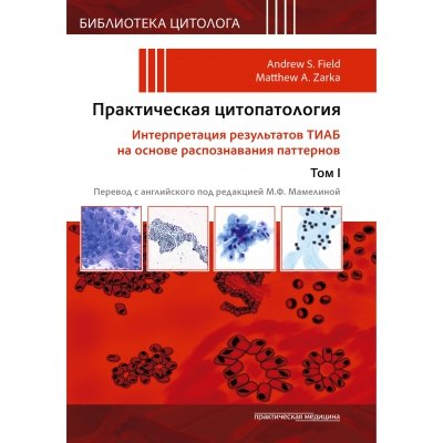 

Практическая цитопатология. Интерпретация результатов ТИАБ на основе распознавания паттернов.Том I
