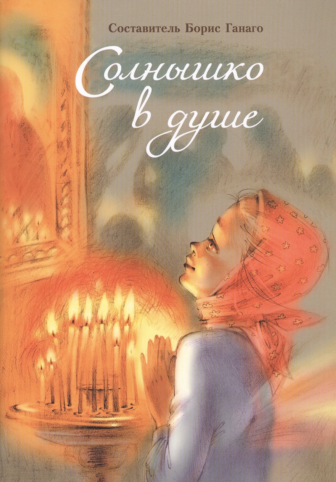 Солнышко в душе Сборник рассказов 369₽