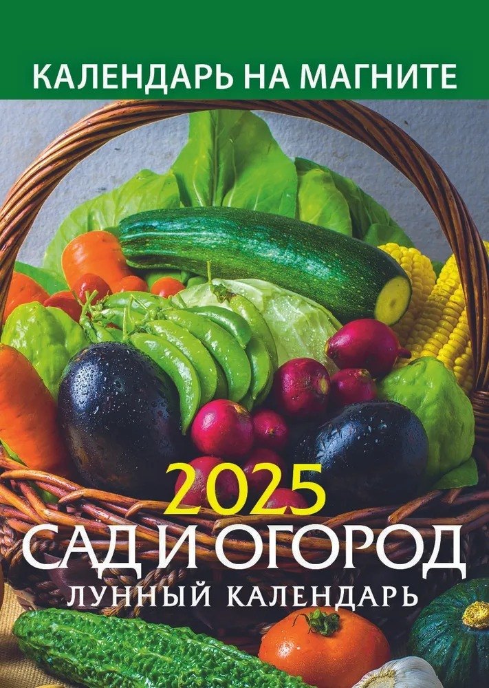 

Календарь 2025г 96*135 "САД И ОГОРОД" на магните