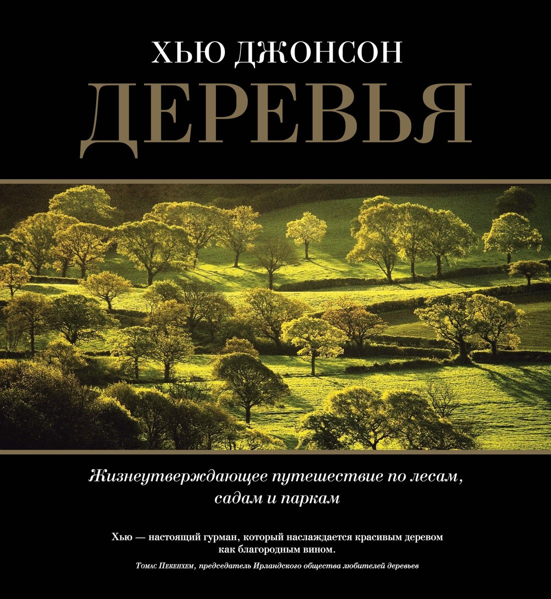 

Деревья. Жизнеутверждающее путешествие по лесам, садам и паркам