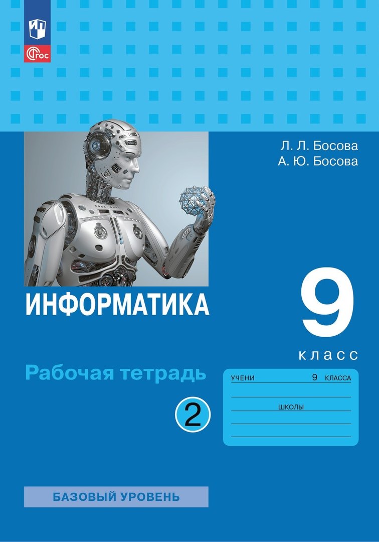 

Информатика. 9 класс. Базовый уровень. Рабочая тетрадь. В двух частях. Часть 2