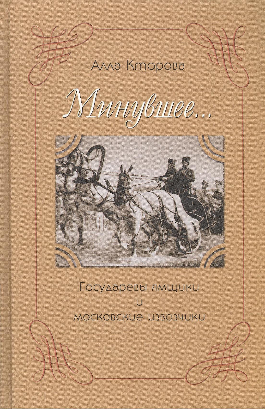 

Минувшее Государевы ямщики и московские извозчики