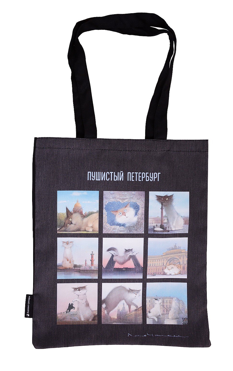 

Сумка-шоппер СПб Коллаж Пушистый Петербург (черная) (текстиль) (40х32)