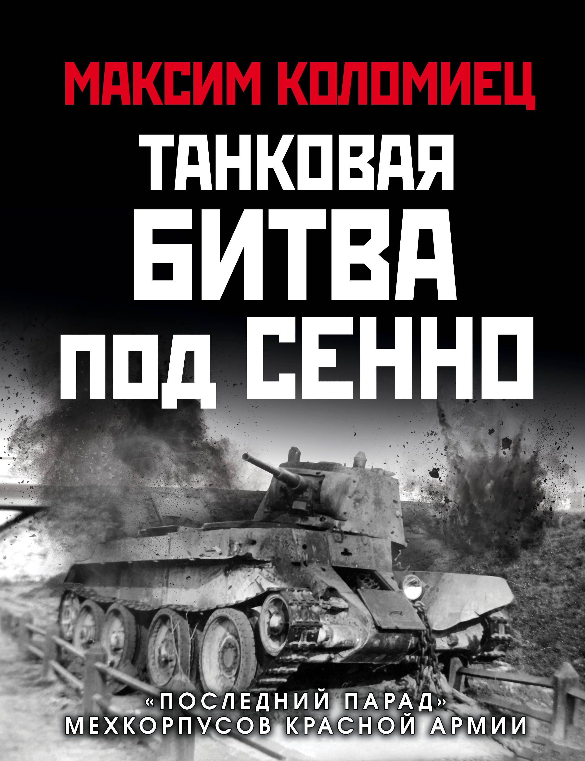 

Танковая битва под Сенно. «Последний парад» мехкорпусов Красной Армии