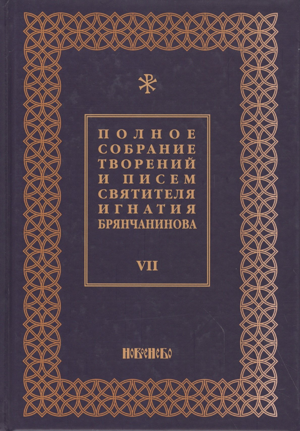 Полное собрание творений и писем святителя Игнатия Брянчанинова Т. 7/8тт (3 изд.) Шафранов