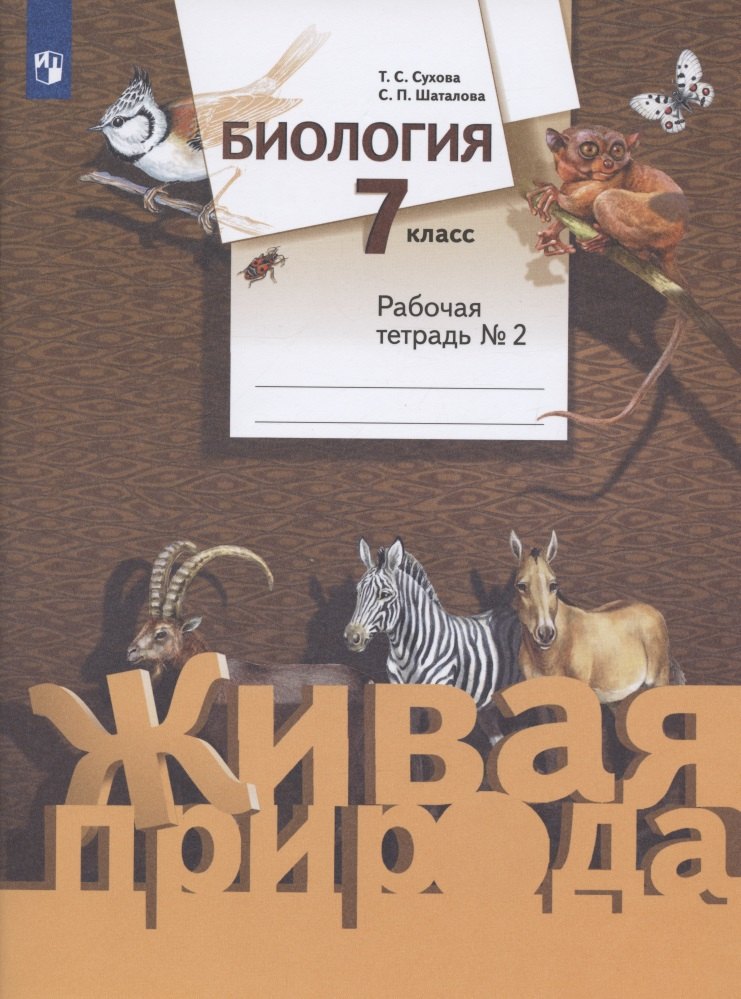 

Биология. 7 класс. Рабочая тетрадь № 2