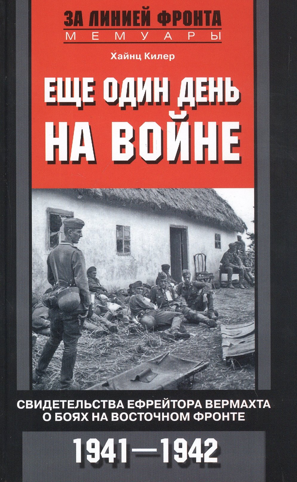 

Еще один день на войне. Свидетельства ефрейтора вермахта о боях на Восточном фронте. 1941—1942