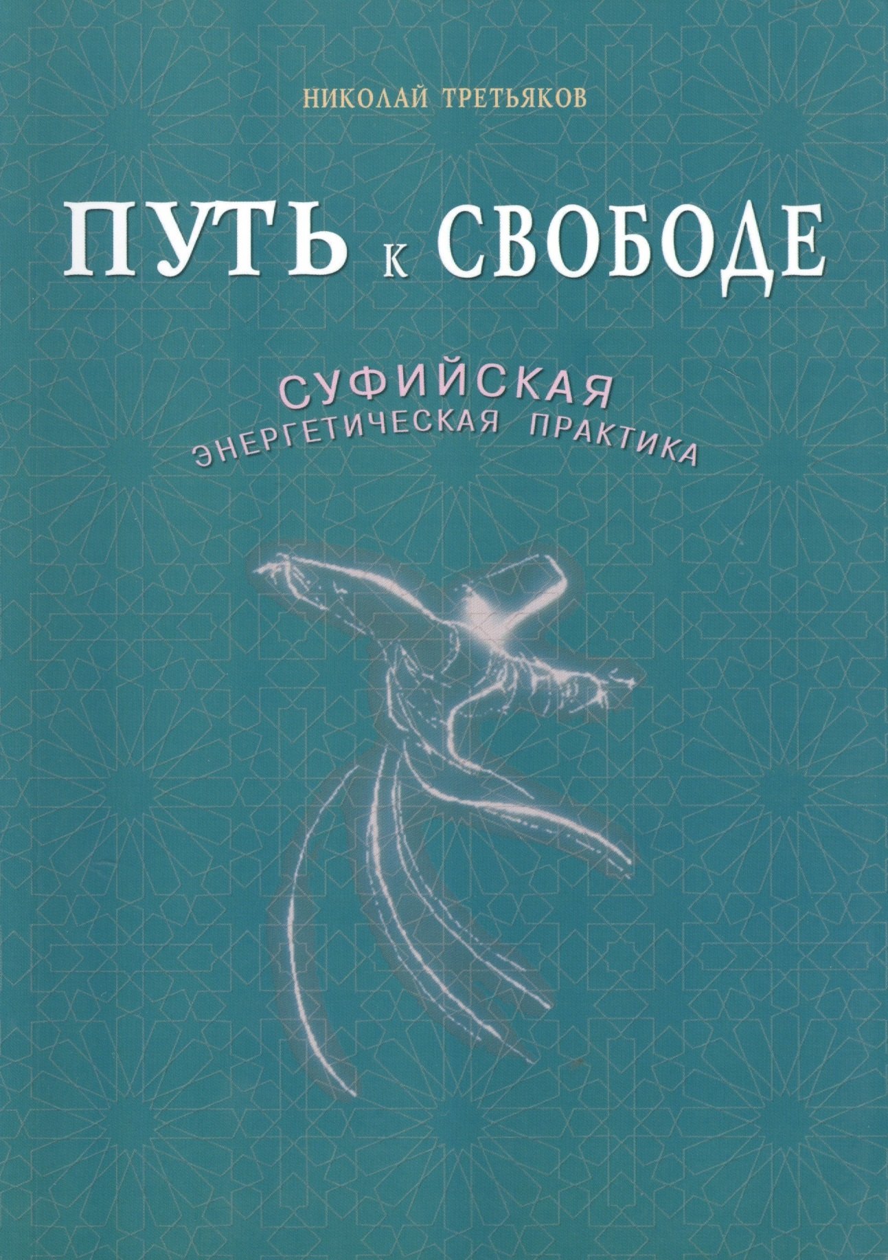 

Путь к свободе. Суфийская энергетическая практика