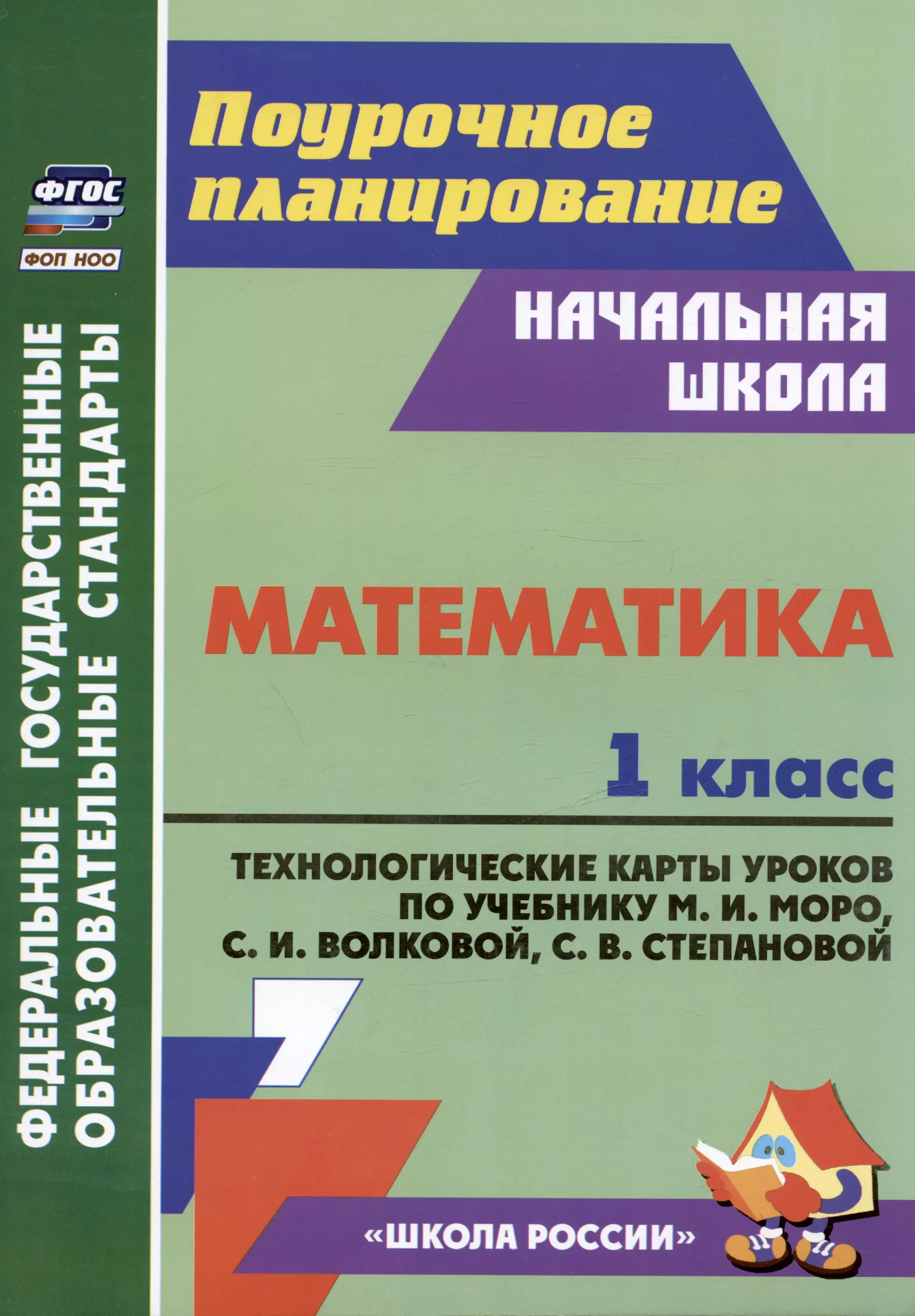 Математика 1 класс технологические карты уроков по учебнику МИ Моро СИ Волковой СВ Степановой 873₽