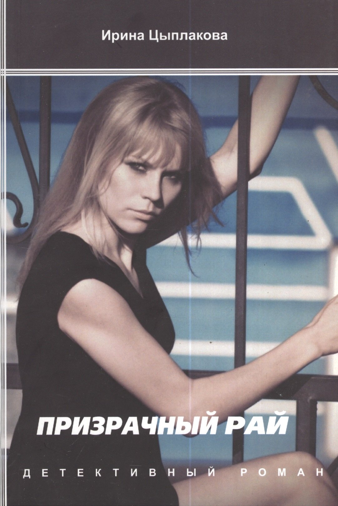 Призрачный рай 206₽