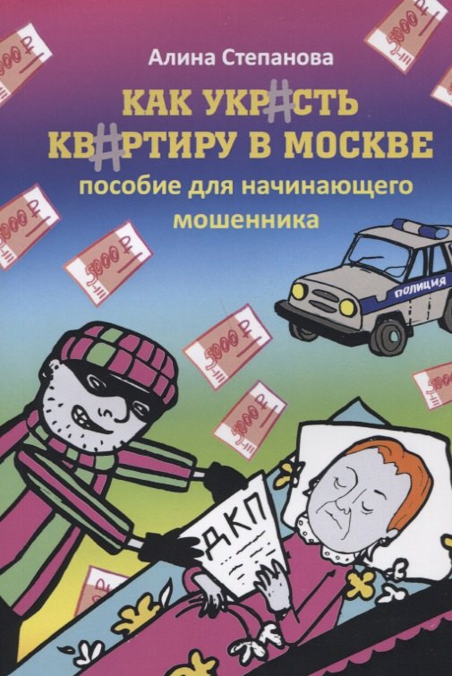 

Как украсть квартиру в Москве. Пособие для начинающего мошенника