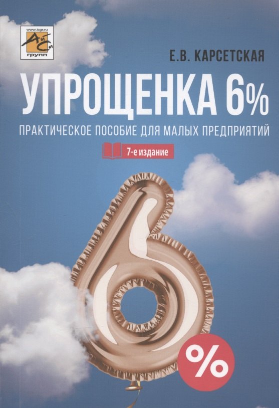 

Упрощенка 6%. Практическое пособие для малых предприятий. Издание 7-е, переработанное и дополненное