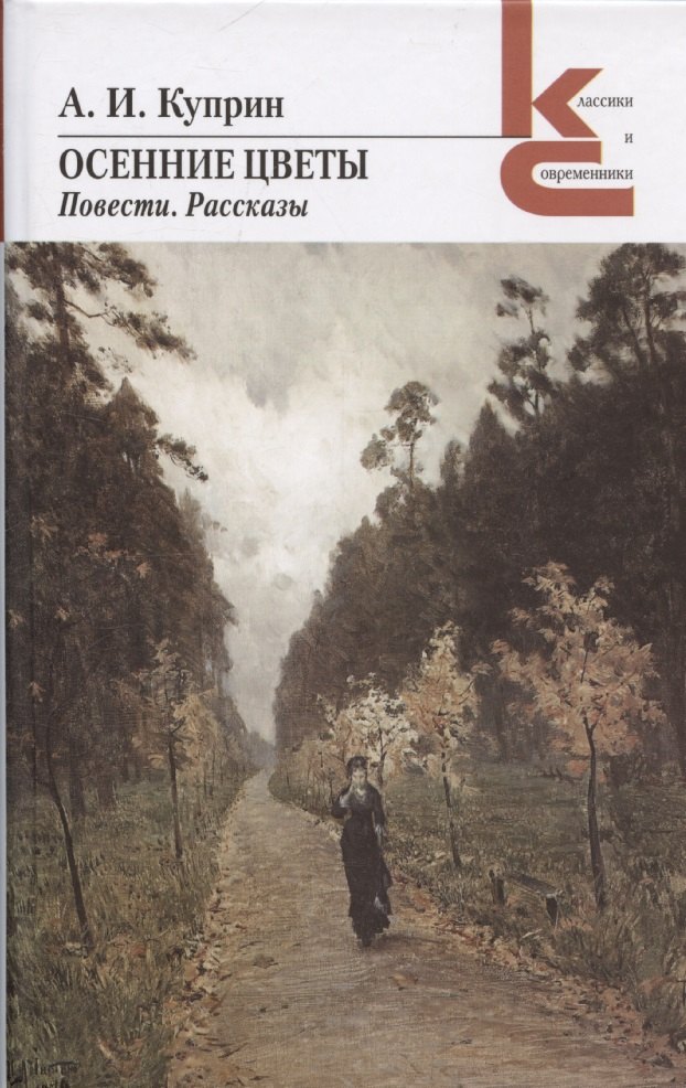 Осенние цветы Повести Рассказы 1349₽