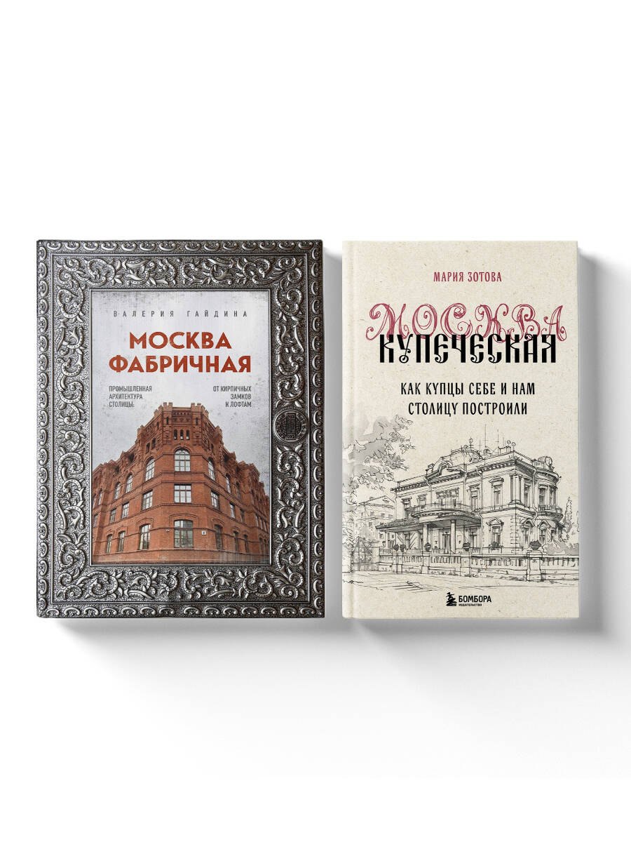 

Москва эпохи промышленного переворота. Комплект из 2 книг (ИК)