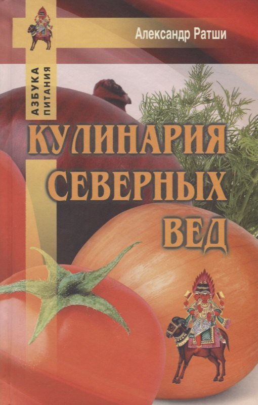 

Кулинария северных Вед