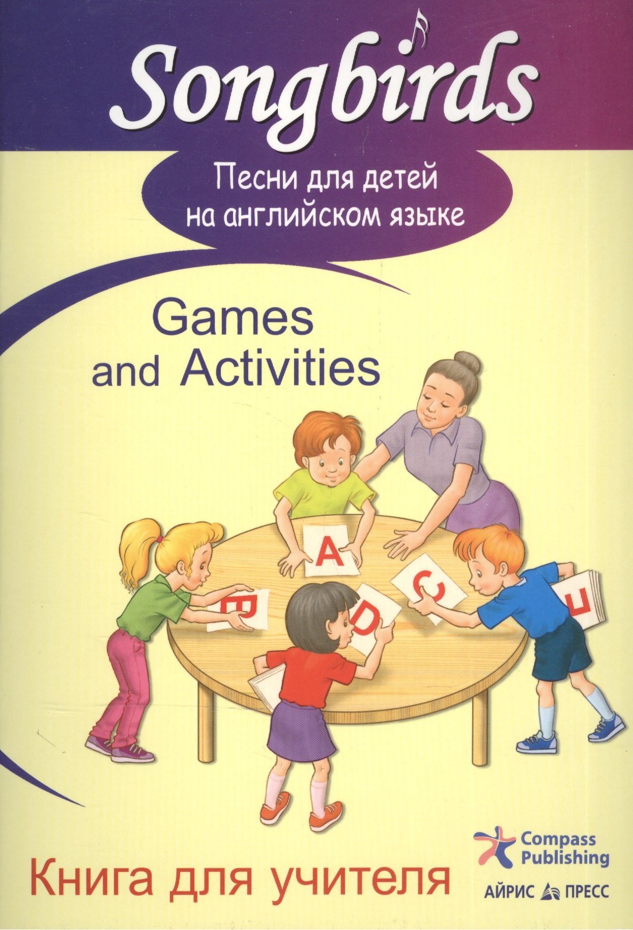 

Песни для детей на английском языке. Games and Activities. Книга для учителя