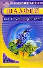 Неумывакин Иван Павлович: Шалфей. На страже здоровья