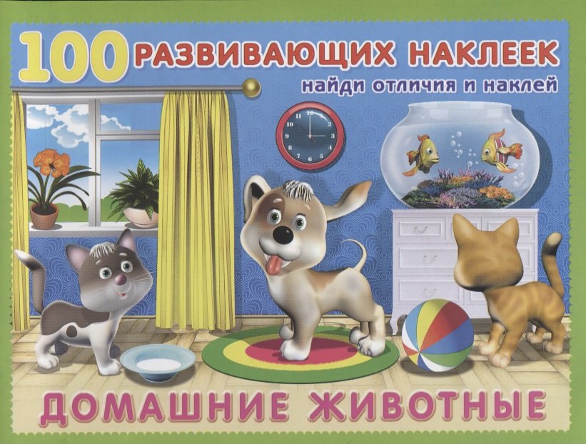 Домашние животные Книжка с наклейками 99₽