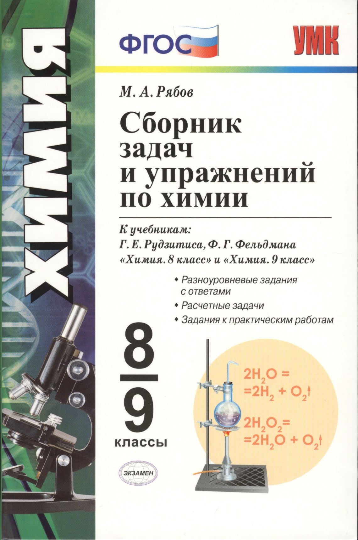 

Сборник задач и упражнений по химии: 8-9 классы: к учебникам Г.Е. Рудзитиса, Ф.Г. Фельдмана "Химия. 8 кл.", "Химия. 9 кл". ФГОС ( к новым учебникам)