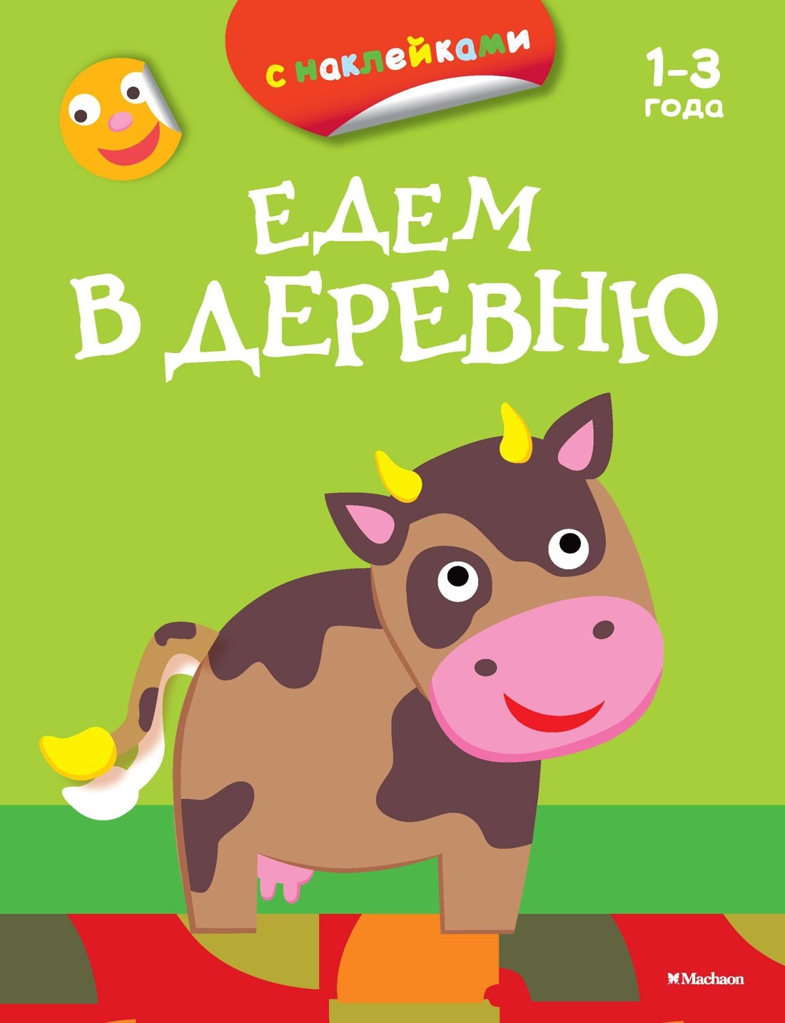 Едем в деревню (раскраски с наклейками)