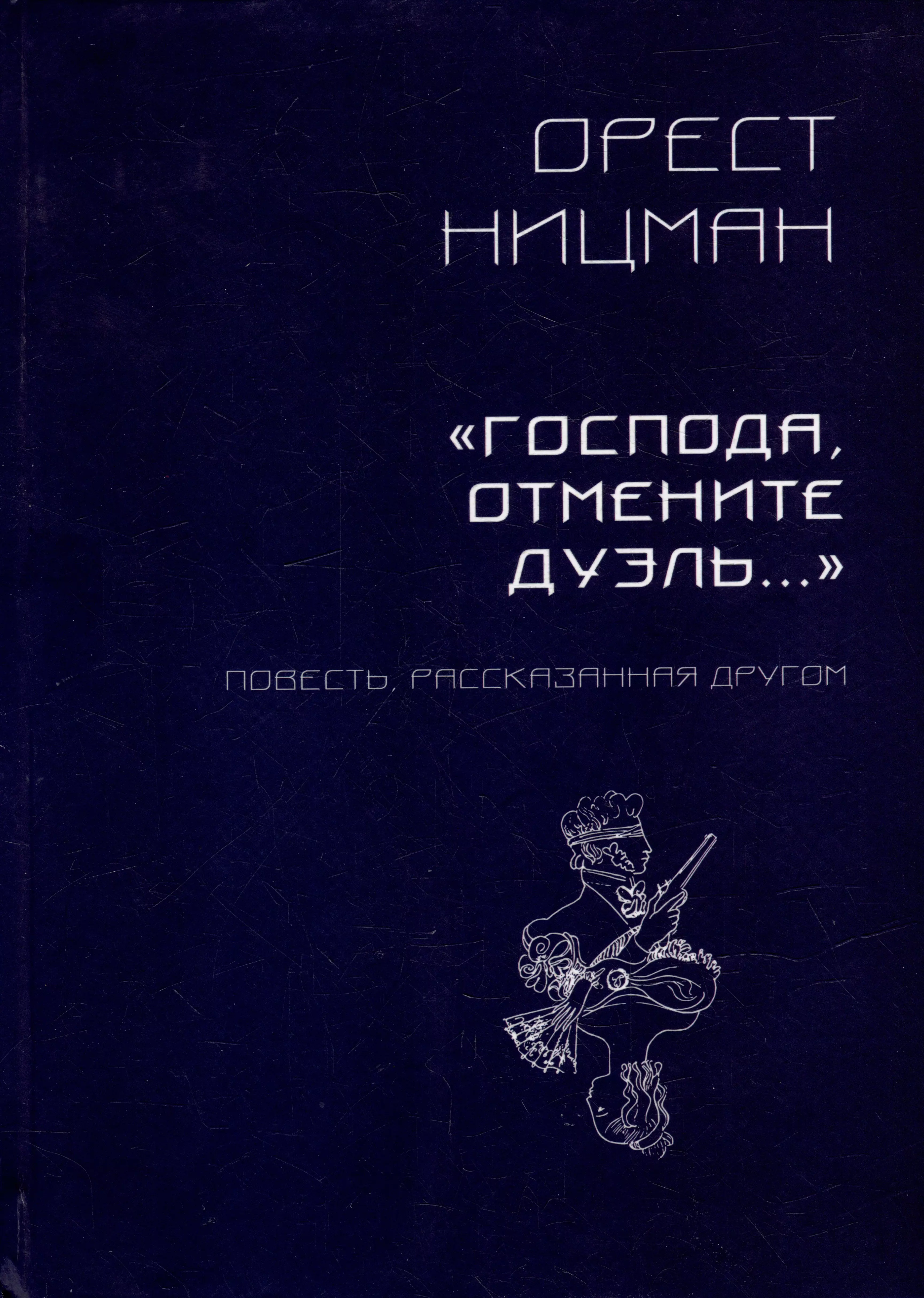 «Господа, отмените дуэль…» Повесть