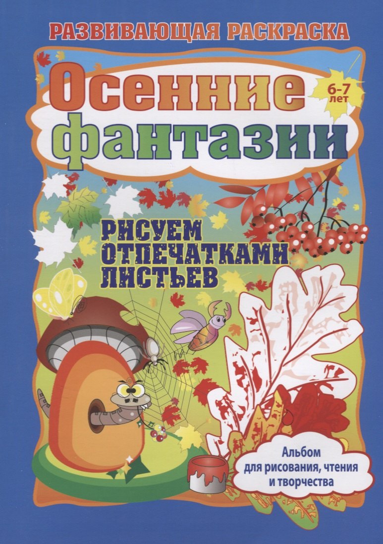 Осенние фантазии Рисуем отпечатками листьев Альбом для рисования чтения и творчества 6-7 лет 169₽