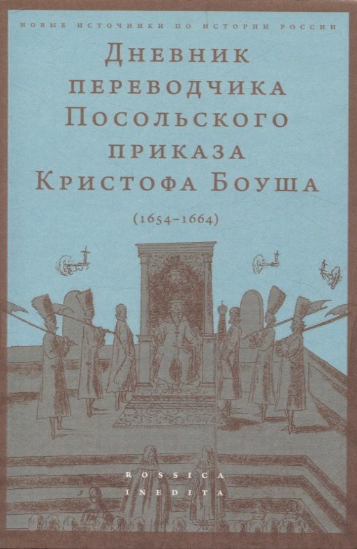 

Дневник переводчика Посольского приказа Кристофа Боуша (1654-1664)