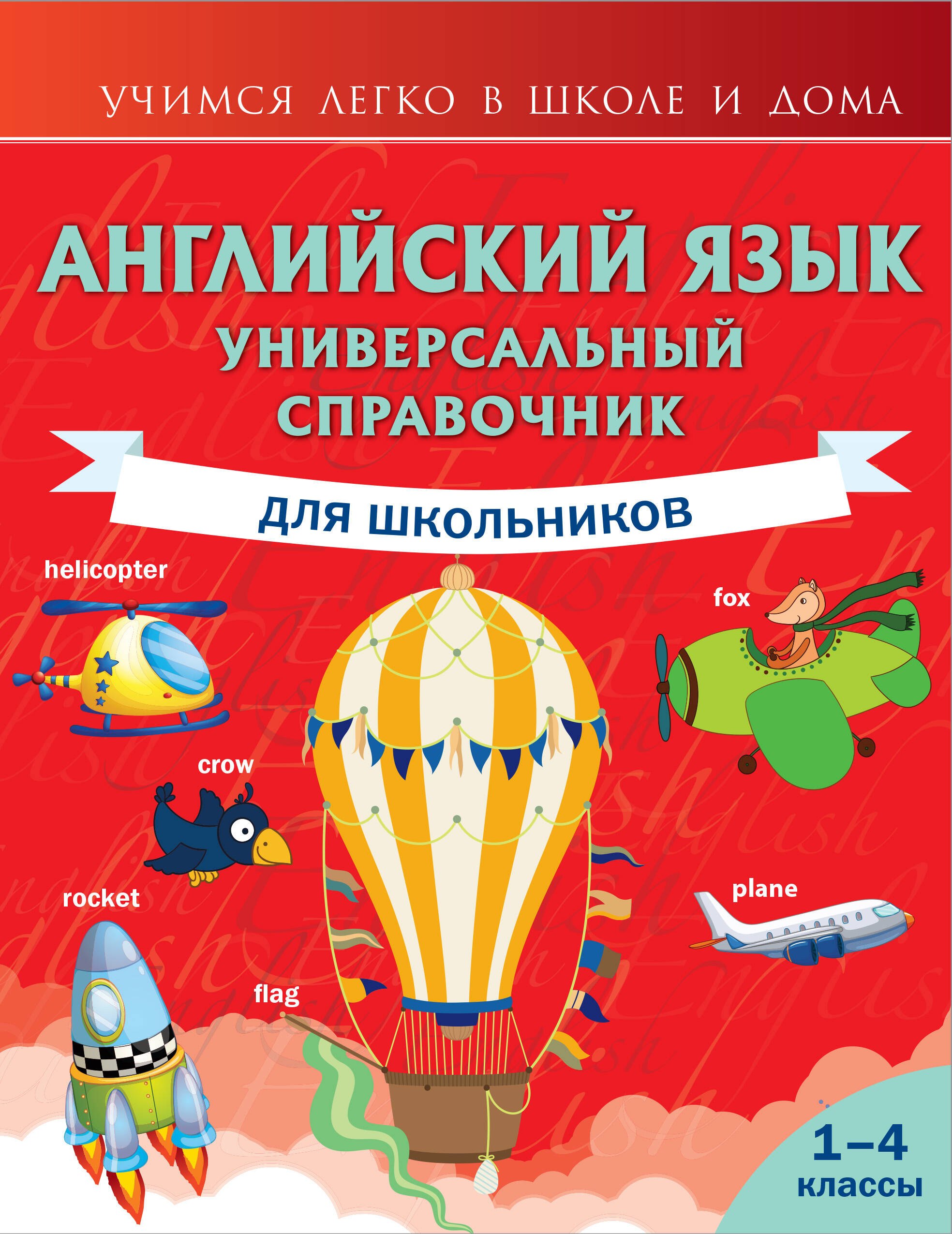 Державина Виктория Александровна: Английский язык. Универсальный справочник для школьников