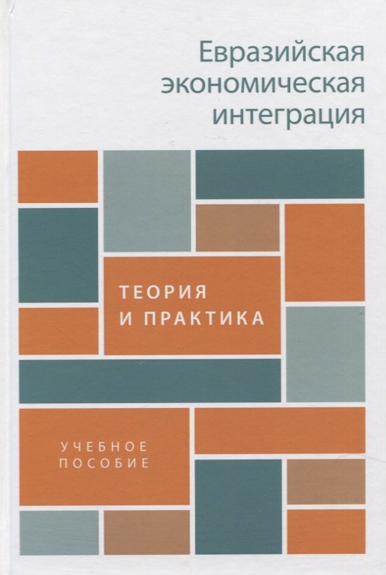 

Евразийская экономическая интеграция: теория и практика. Учебное пособие