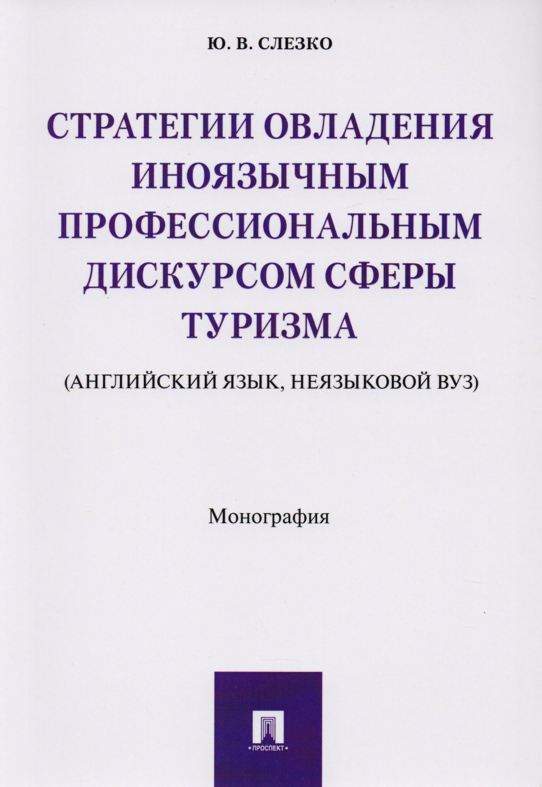 

Стратегии овладения иноязычным профессиональным дискурсом сферы туризма (английский язык, неязыковой