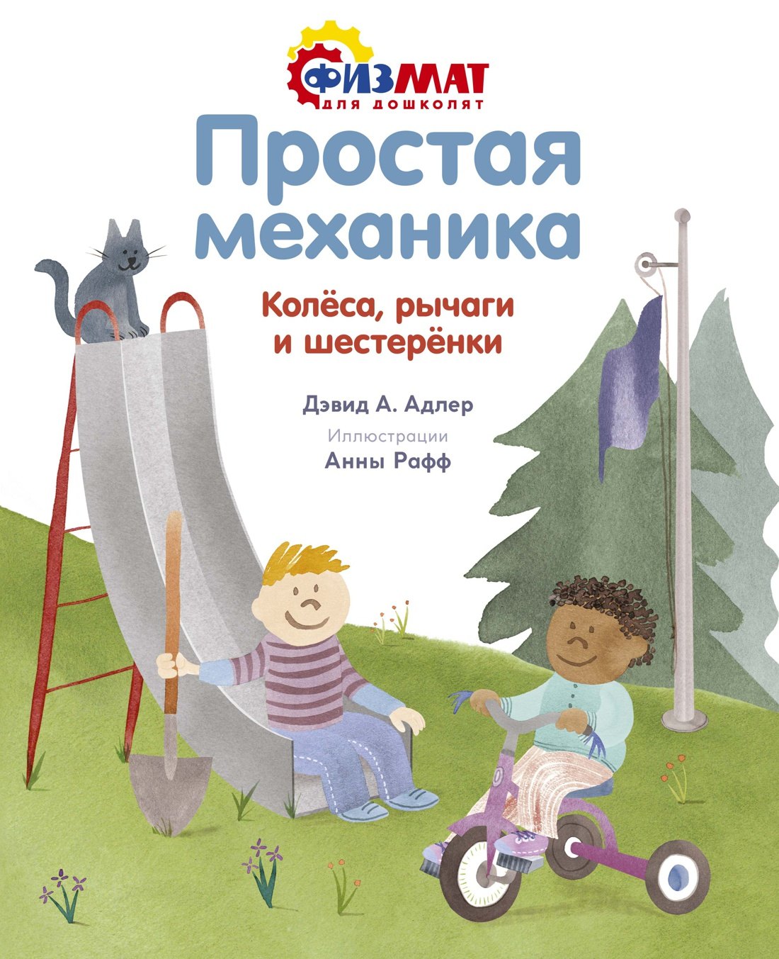 Адлер Дэвид А.: Простая механика. Колёса, рычаги и шестерёнки