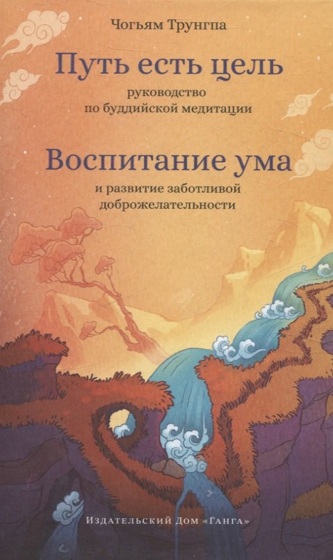 

Путь есть цель. Воспитание ума и развитие заботливой доброжелательности