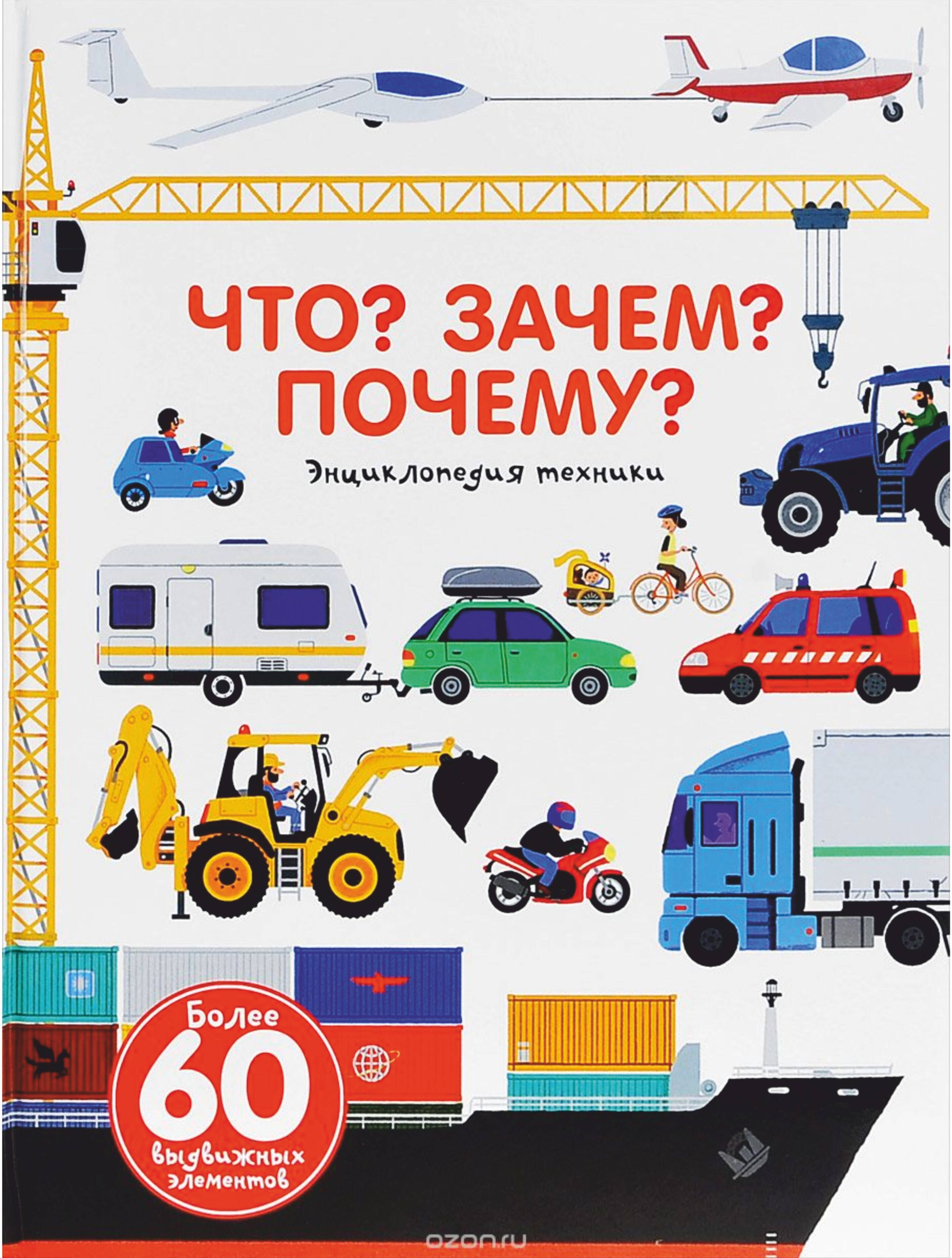 

Что Зачем Почему Энциклопедия техники
