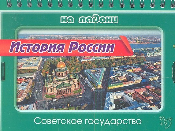 

История России. Советское государство