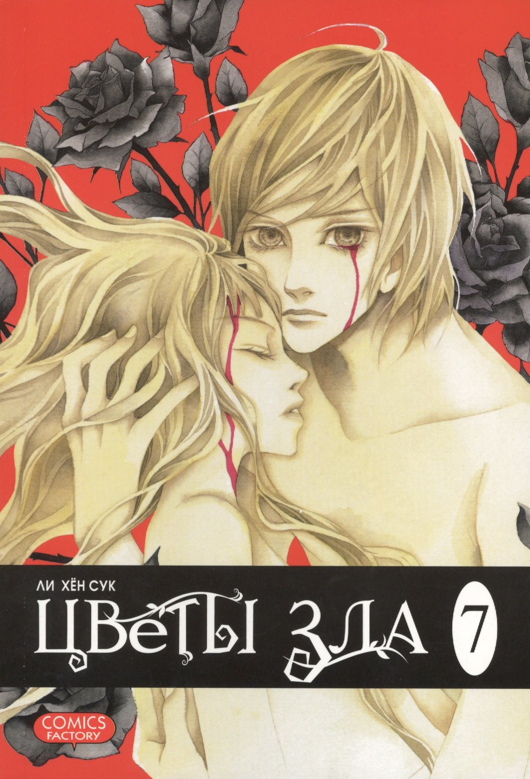 

Цветы зла. Том 7 (The Flowers of Evil). Манхва