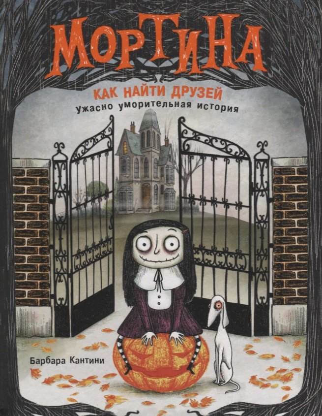 

Мортина. Как найти друзей