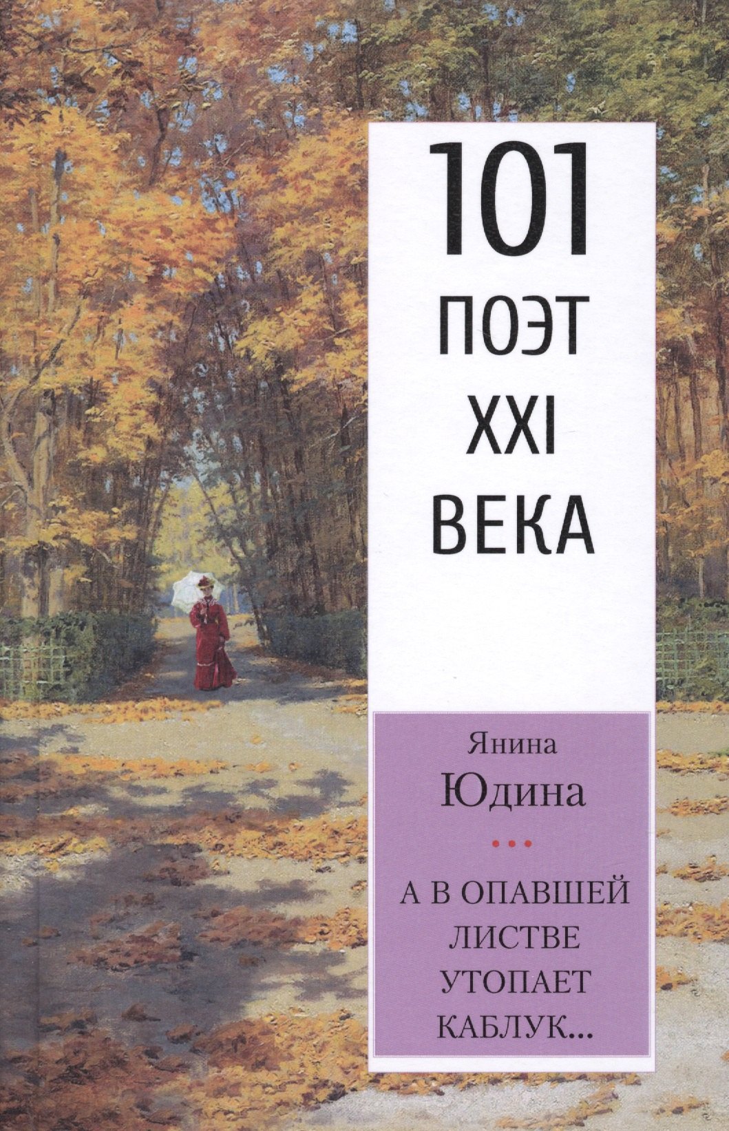 

А в опавшей листве утопает каблук…