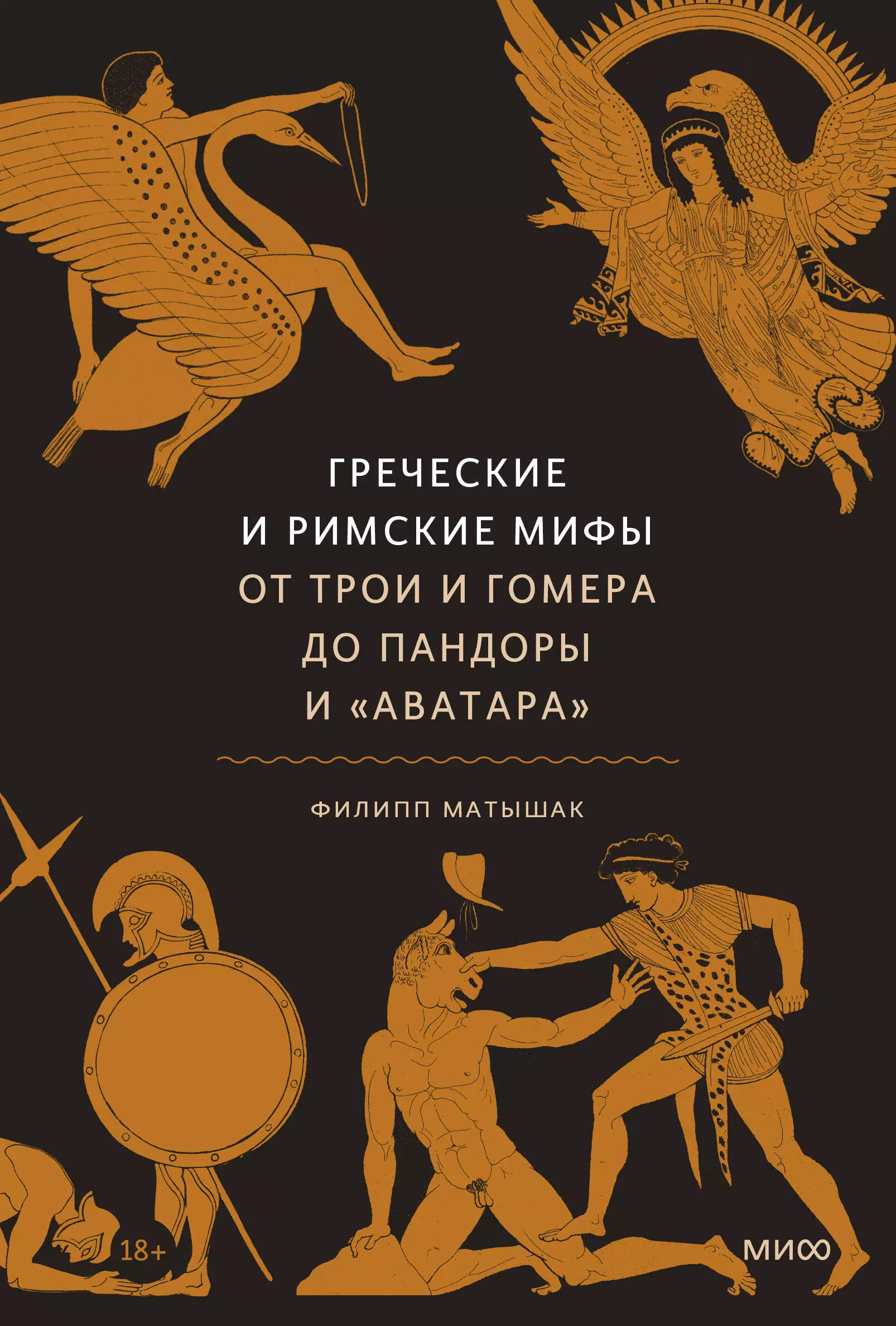 Греческие и римские мифы. От Трои и Гомера до Пандоры и «Аватара»