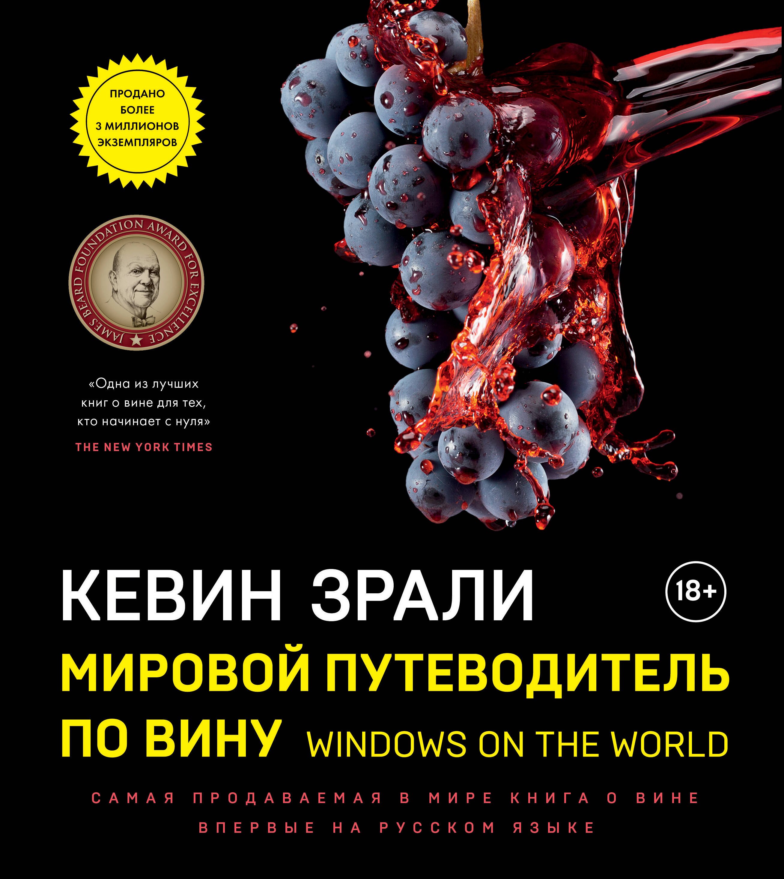 Зрали Кевин: Мировой путеводитель по вину. Windows on the world