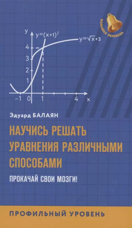 Научись решать уравнения различными способами.Прокачай свои мозги!Профильный уровень