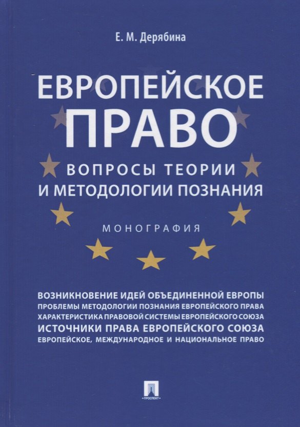 

Европейское право: вопросы теории и методологии познания.Монография.